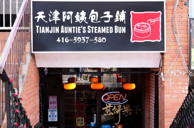 Tianjin Auntie's Steamed Bun
